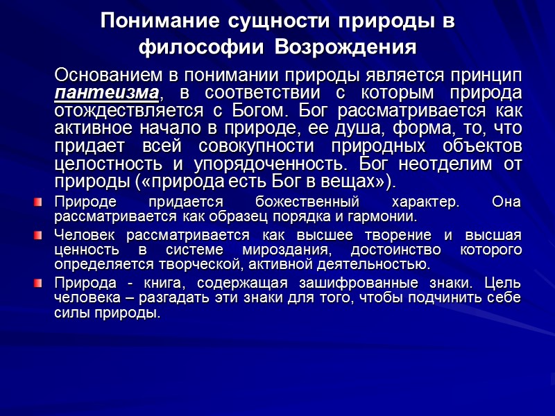 Понимание сущности природы в философии Возрождения      Основанием в понимании